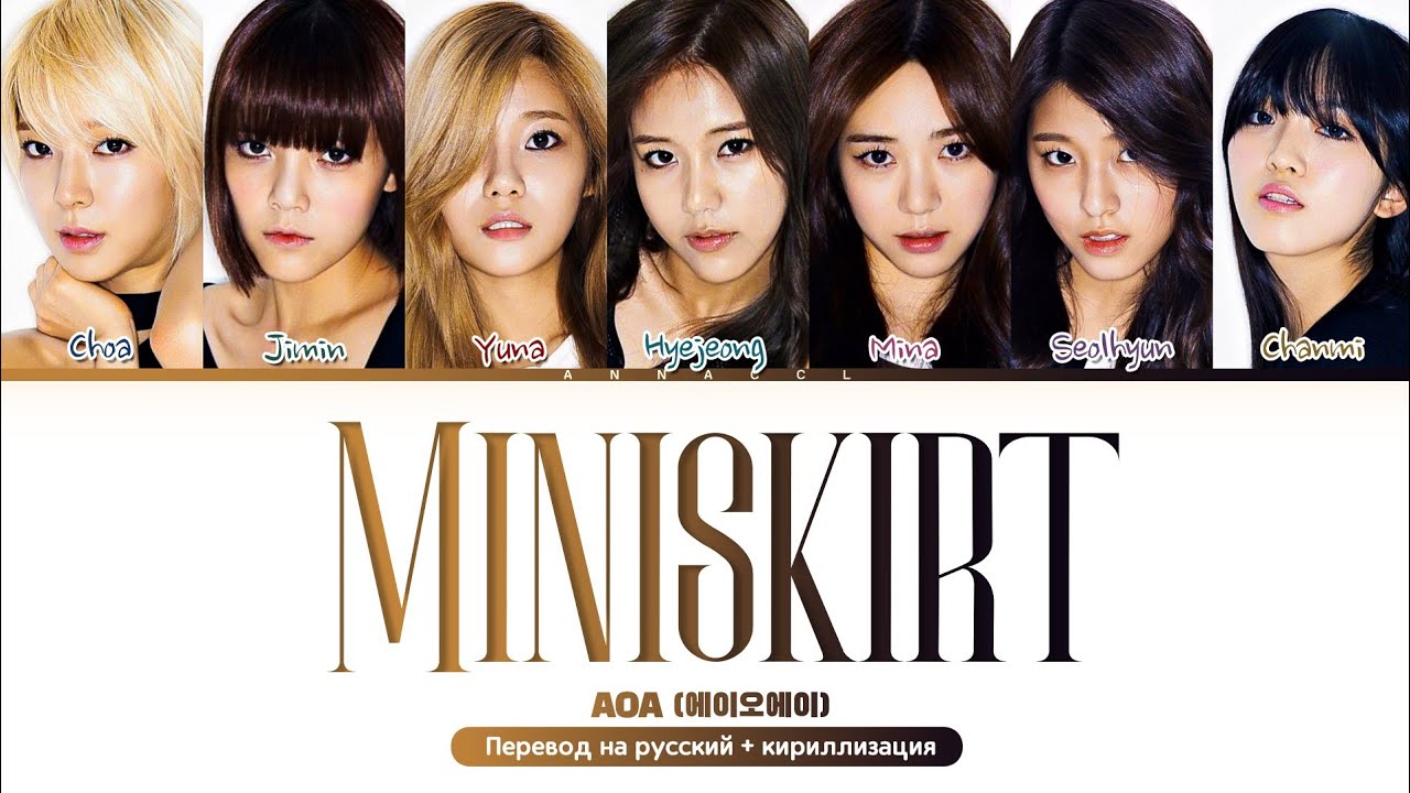 AOA MINISKIRT (Перевод на русский) (Color Coded Lyrics)