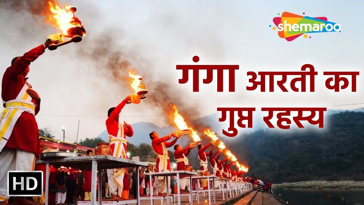 Mystery Behind Ganga Aarti : गंगा आरती की अनकही कहानी और रहस्य