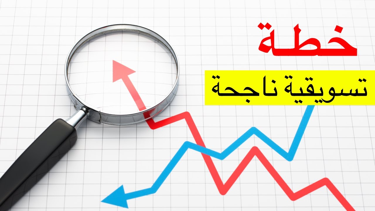 كيف تكتب خطة تسويقية ناجحة في 5 خطوات