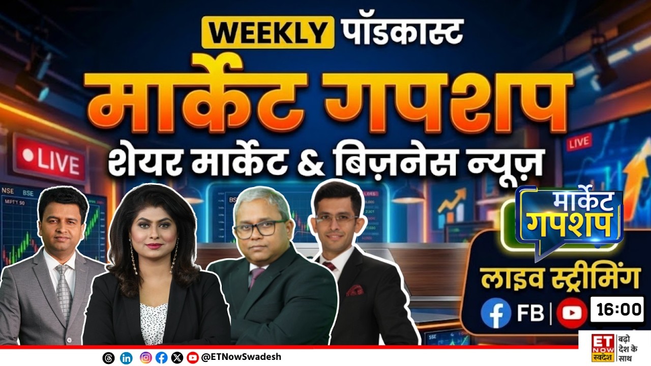 Market Gupshup LIVE: Share Market में इस Week हुए कौन से बड़े Developments, Next Week की पूरी तैयारी