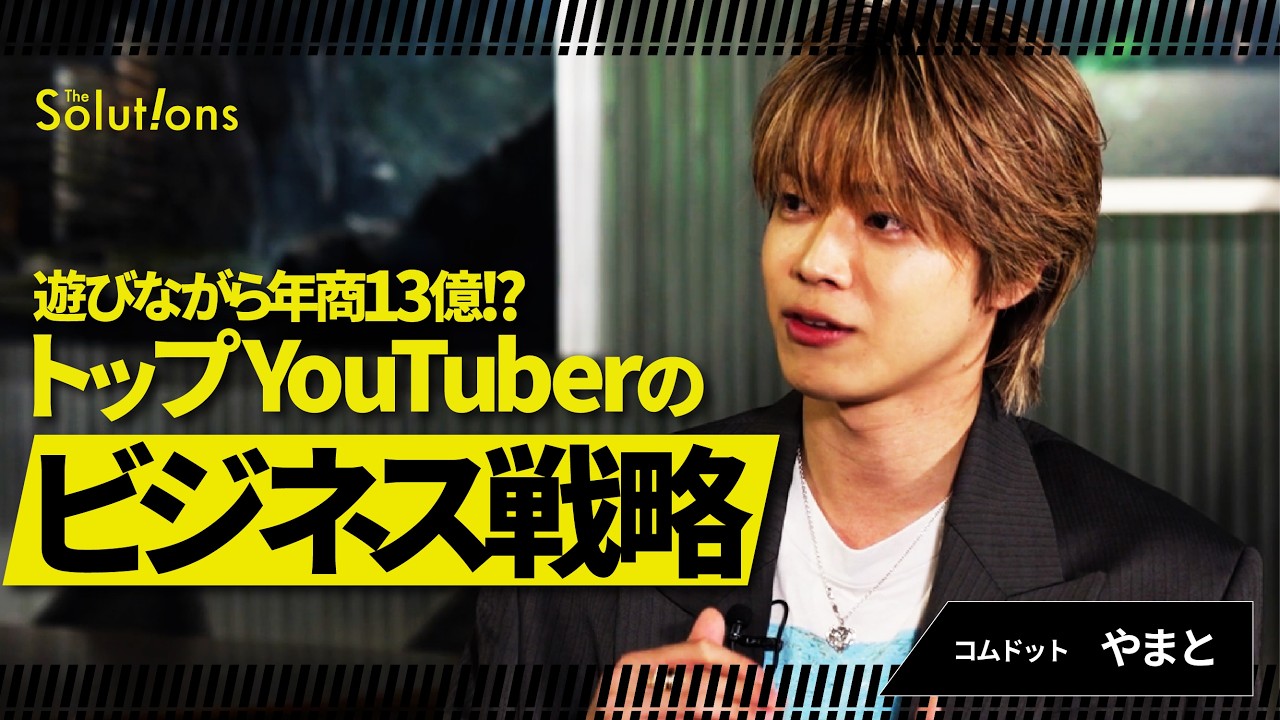 【コムドットやまと&times;三浦崇宏】なぜ&ldquo;仲間と遊ぶだけ&rdquo;でYouTubeを制した？「仲良しだけではうまくいかない」派のGO三浦が、真の成功要因を探る