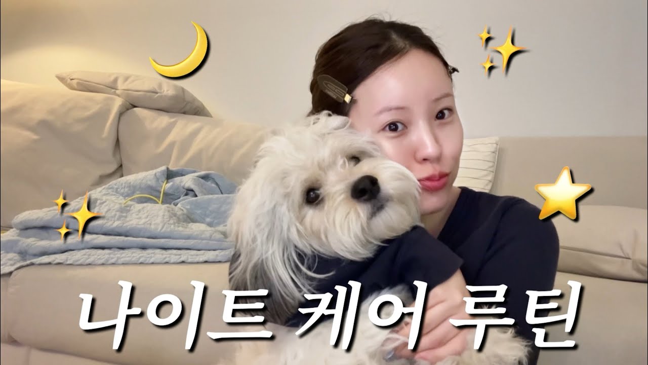 한나절 나이트 스킨케어 루틴🌙
