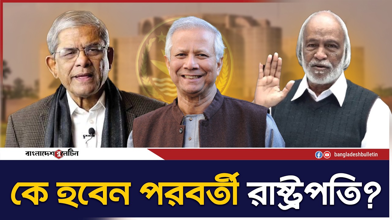 নতুন রাষ্ট্রপতি হিসেবে আলোচনায় যারা | New President | Bangladesh Bulletin
