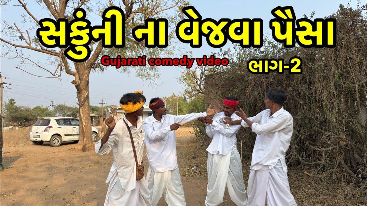 સકુંની ના વેજવા પૈસા /ભાગ-2/ગુજરાતી કૉમેડી વિડિઓ MA VIHAT JOGNI OFFICIAL GUJRATI COMEDY 