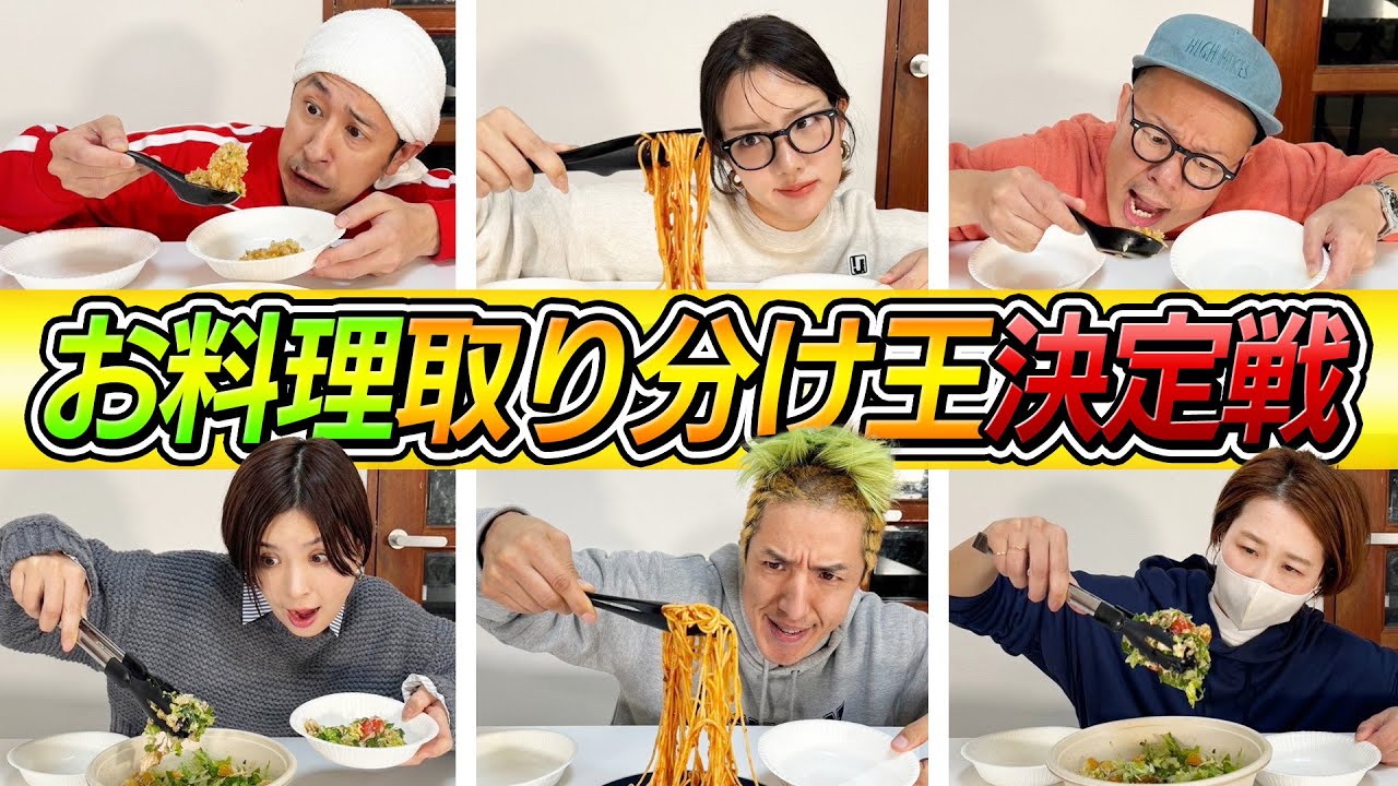 【凄すぎる結果に…】お料理取り分け王決定戦！