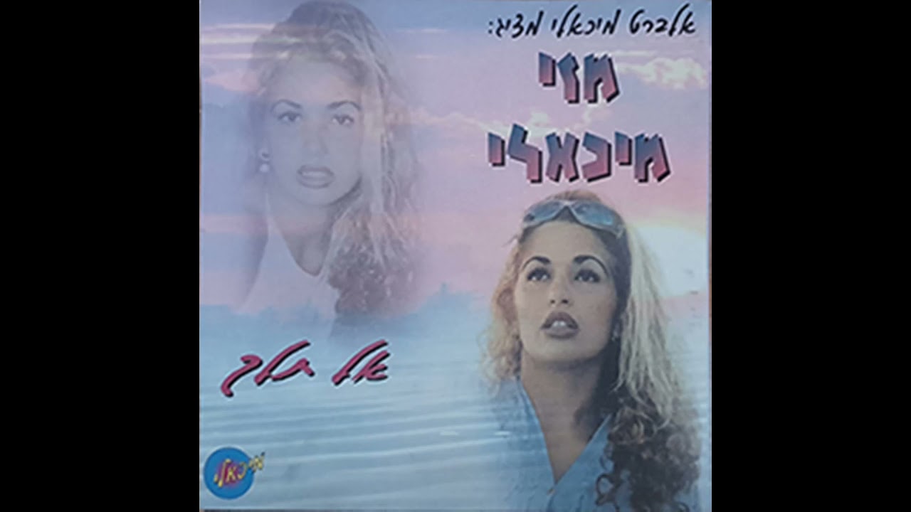 מזי מיכאלי -  ילדה תמימה | בלעדי ברשת | איכות אולפן