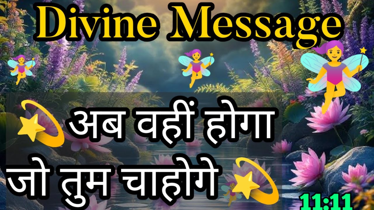 🌈Divine Message For You 👉अब वही होगा जो तुम चाहोगे l #universemessage #divinemessage #motivation