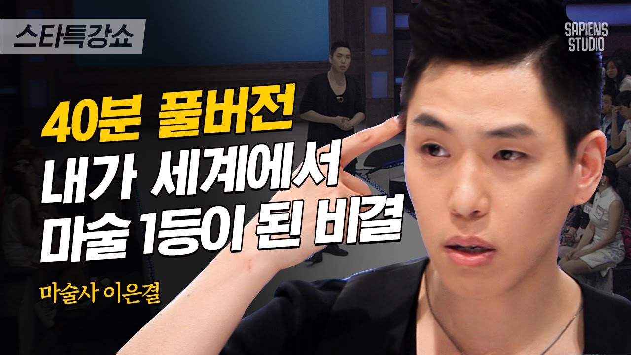 [풀버전] 마술 불모지에서 세계 1위가 된 이은결, 답은 손재주가 아니라 창의력에 있다 | #스타특강쇼 #사피엔스 | CJ ENM 120526 방송
