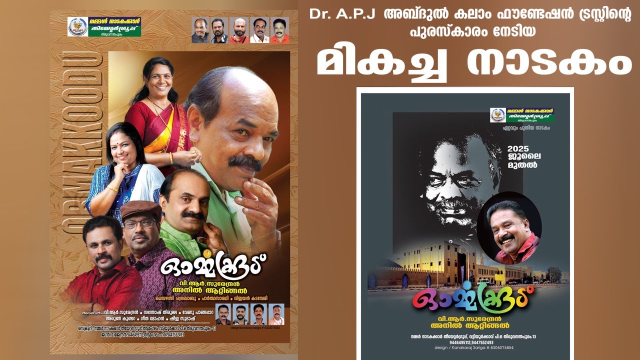 ഓർമ്മക്കൂട് 9447270652 നമ്മൾ നാടകക്കാർ തിയേറ്റർ ഗ്രൂപ്പ്‌  അനിൽ ആറ്റിങ്ങൽ.വി.ആർ.സുരേന്ദ്രൻ 