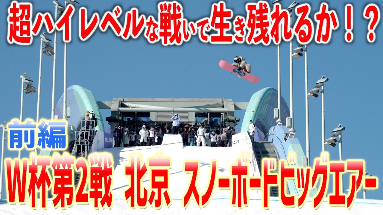 【レベルがヤバ過ぎ！】北京W杯 スノーボードビッグエアー前編　男子10人女子8人に絞る厳しい戦い！