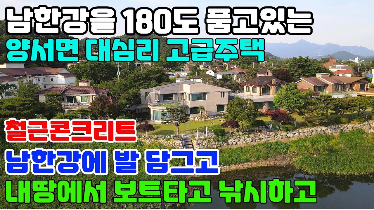 10096(남한강을 180도 품은 양서면 대심리 고급주택)남한강에 발 담그고,보트타고, 낚시도하고/서울 가까워 자주 찾을 수 있는 지역/진입과 자연환경이 빼어난지역/서울 30분대