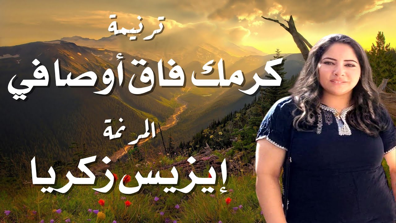ترنيمه كرمك فاق اوصافي المرنمة ايزيس زكريا