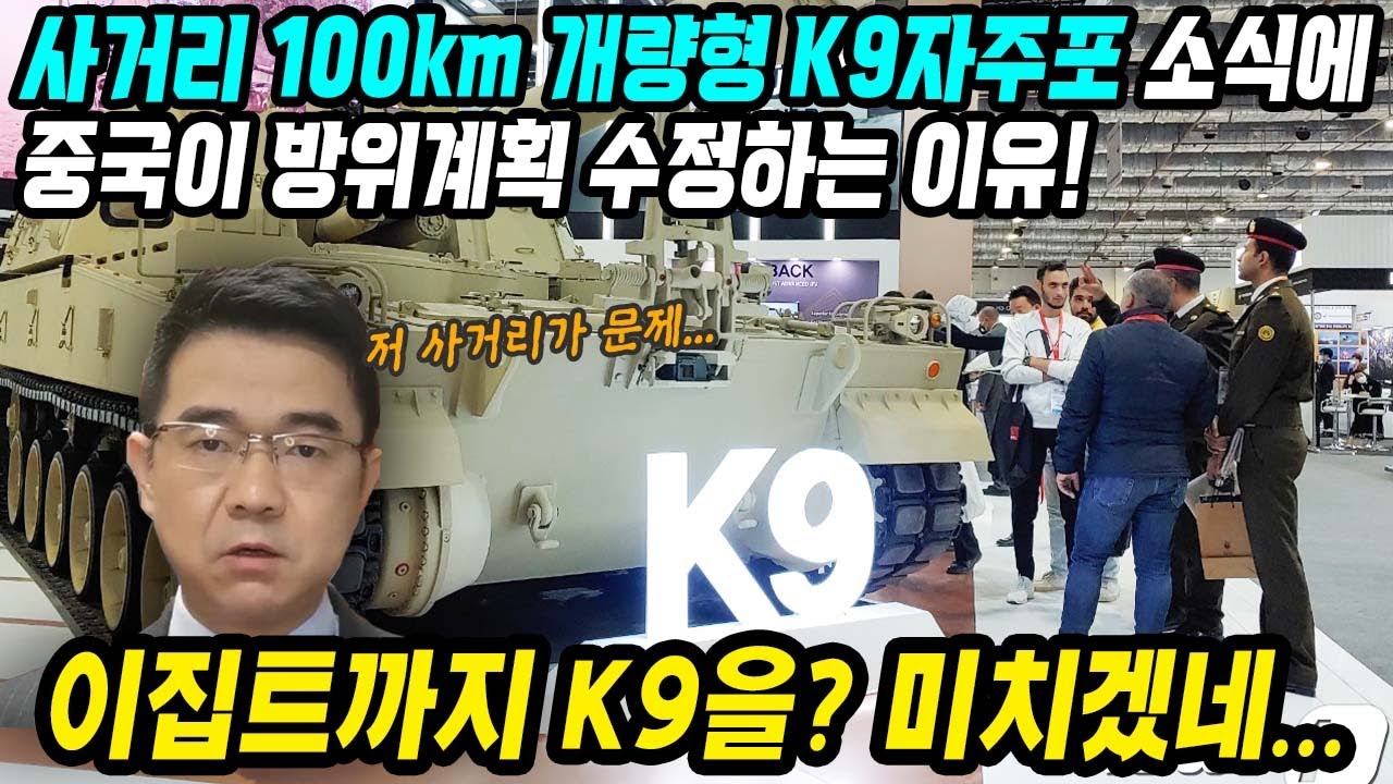 중국반응│​사거리 100km 개량형 K9자주포 소식에 긴장하는 중국│​영국에 이집트까지 한국의 K9 수입한다고?│​인도가 K9A2 실전배치한다면│​중국어로[路]