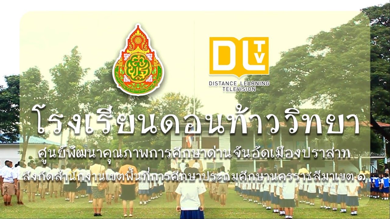 New DLTV โรงเรียนดอนท้าววิทยา สพป.นม.1