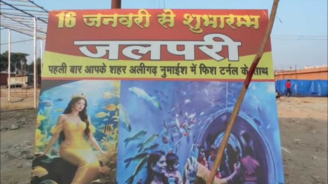 Aligarh Numaish 2026 | Aligarh Numaish mein Jalpari Full video| Aligarh exhibition 2026 update 