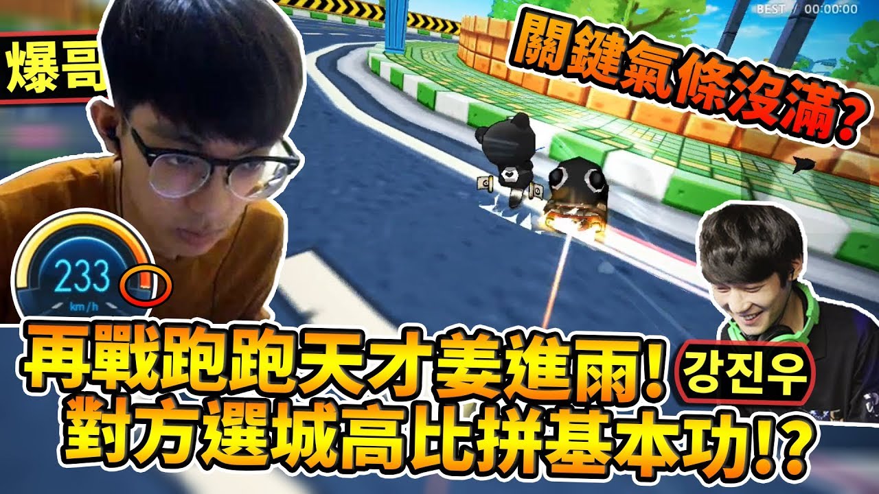 再戰姜進雨！被譽為「跑跑天才」的傳奇人物！城高基本功大比拼！韓服1vs1 #8│跑跑卡丁車【爆哥Neal】