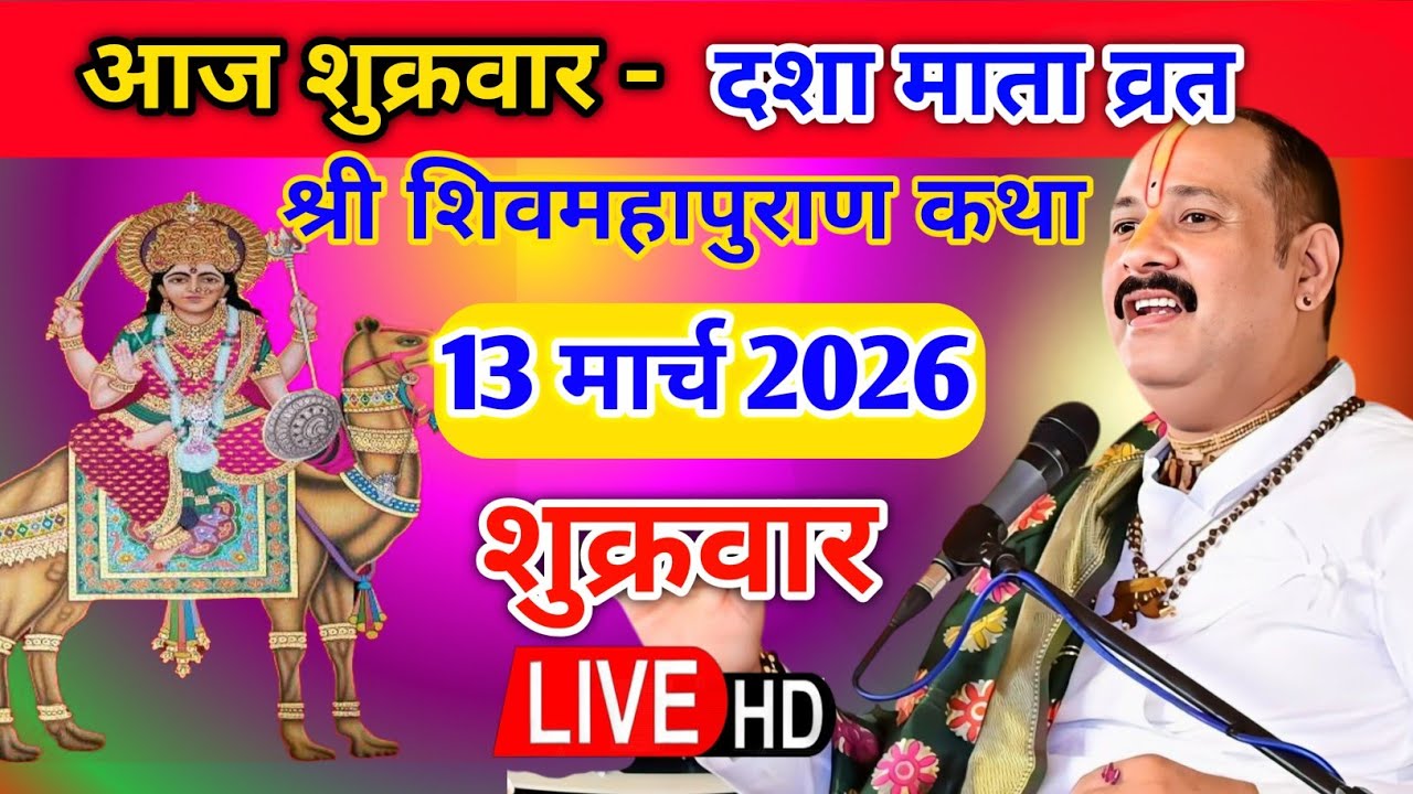 Live 🔴 13 मार्च दशा माता व्रत शिवमहापुराण कथा पंडित प्रदीप जी मिश्रा (सीहोर वाले) भुसावल महाराष्ट्र