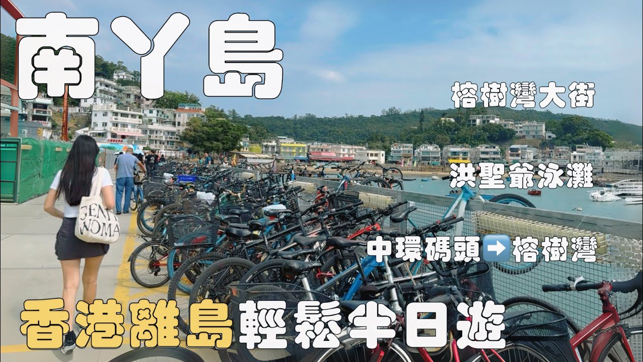 香港離島｜南丫島輕鬆半日遊｜中環碼頭往榕樹灣｜榕樹灣大街、很飽的墨西哥餐廳、洪聖爺泳灘&hellip;