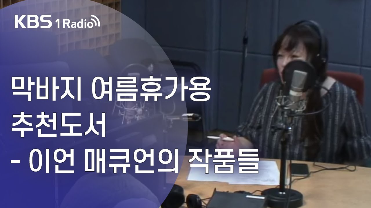 [김성완의 시사야] 막바지 여름휴가용 추천도서(이언 매큐언의 작품들)_정여울 작가의 한밤의 인문학(19.8.28)