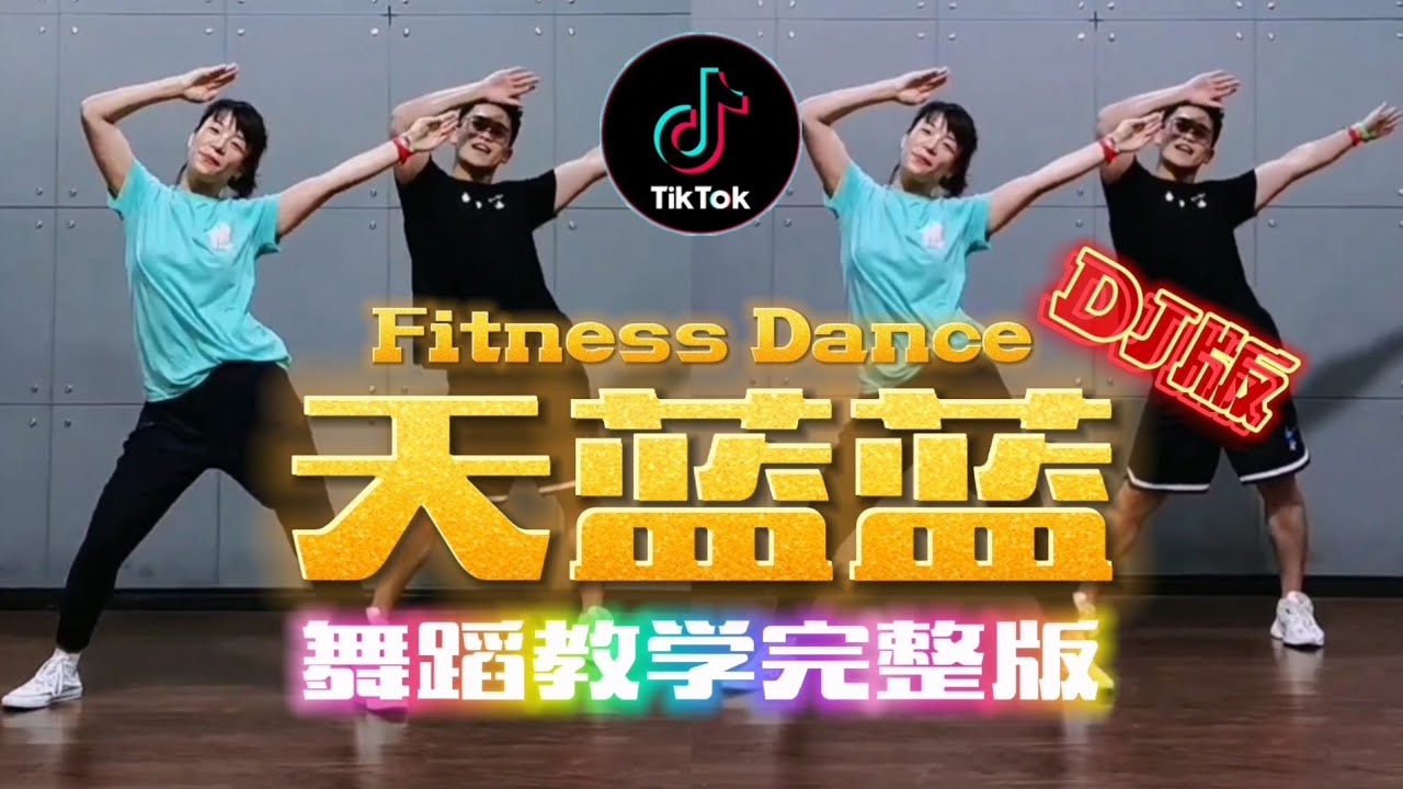 舞蹈教学完整版《天蓝蓝》DJ版 广场舞 | 抖音网红 Tiktok Fitness Dance | 凤凰传奇 Lagu Mandarin | Tian Lan Lan | Chinese Song