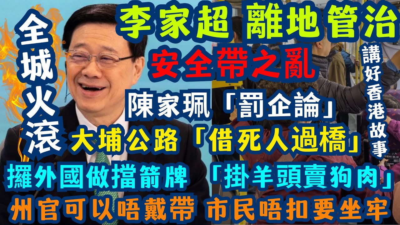 【巴士安全帶之亂】安全帶唔扣要坐監？ 李家超「遊花園」避答有無戴過！陳家珮「罰企論」 | 私家車罰 $320 vs 巴士坐 3 個月？狠批離地管治！| 【認清事實】特首州官放火，市民唔扣帶要坐監！