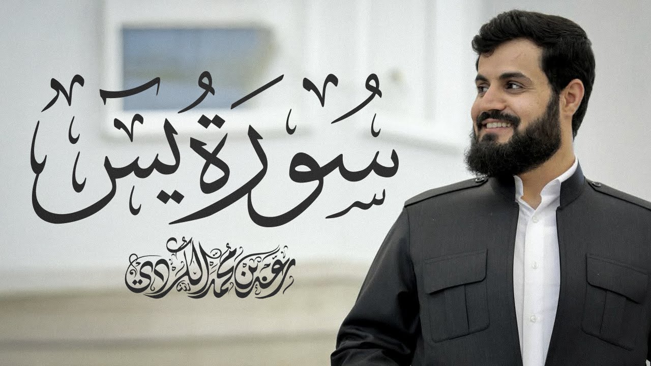 سورة يس كاملة للقارئ رعد الكردي | Surah Yasin - Raad Alkurdi