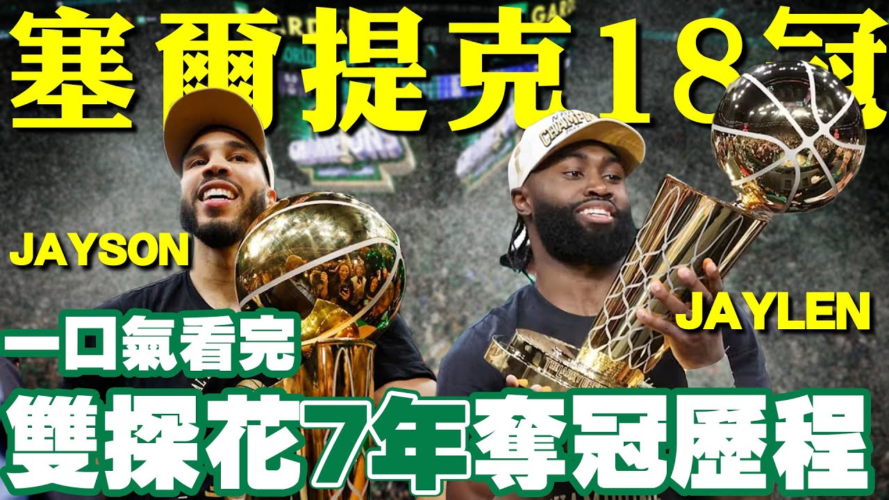 【奪冠旅程】一口氣看完【塞爾提克十年冠軍佈局】！綠衫軍雙探花終於奪冠！拿下隊史第18冠反超湖人，杰倫奪FMVP！Tatum終於一吐怨氣！2024 NBA總冠軍賽Brown/Irving