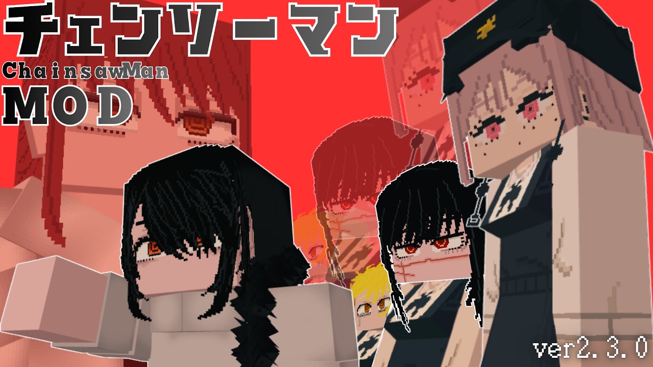 【チェンソーマンMOD】ver2.3.0【更新】銃の魔人や死の悪魔、飢餓の悪魔等の追加