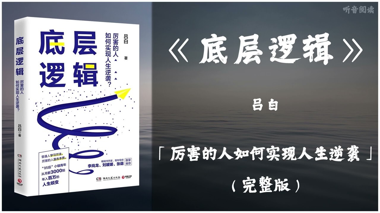 【有声书】如何通过分析问题的本质和核心 找到最优解决方案的方法《底层逻辑》「厉害的人如何实现人生逆袭」完整版（高音质）无广告