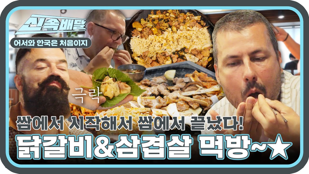 이렇게 쌈 잘 먹는 외국인 보셨나요?! 불가리아 먹깨비들의 무아지경 닭갈비&삼겹살 쌈 먹방🔥 l #어서와신속배달 l #어서와한국은처음이지 l #MBCevery1 l EP.316