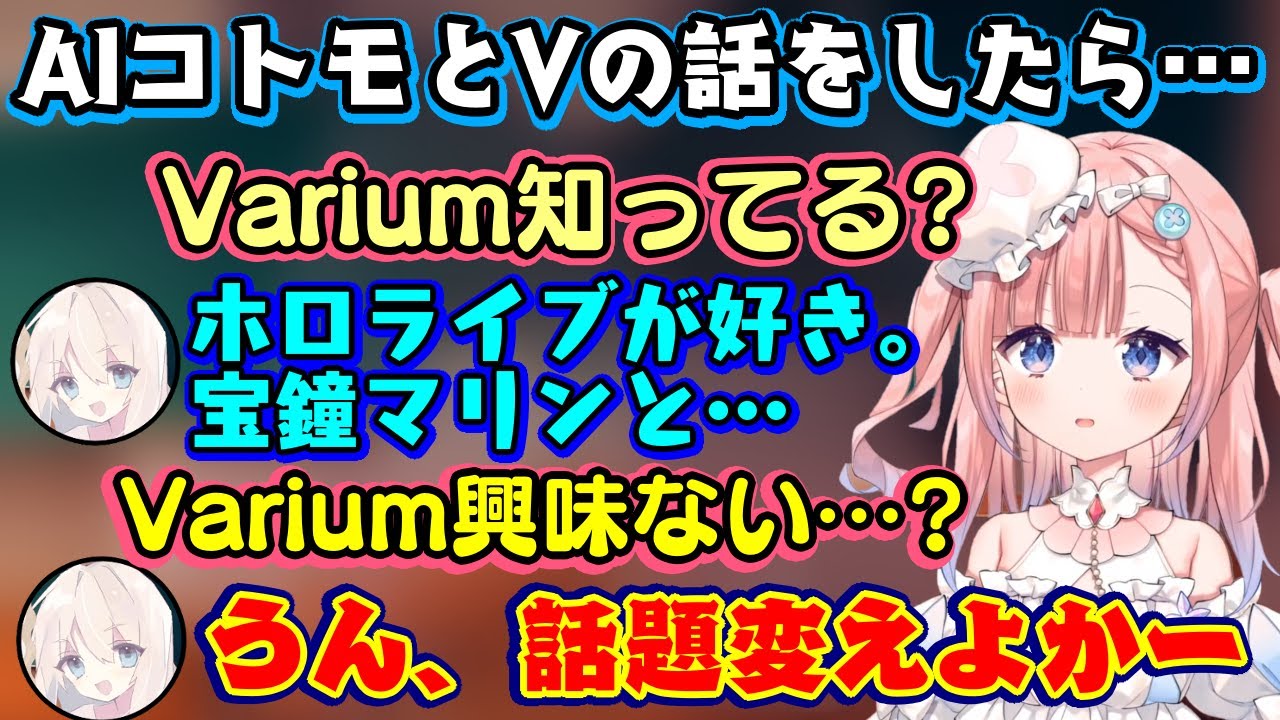新進気鋭のV事務所"Varium"の【白星あわわ】がAIコトモちゃんにVtuberの話題を振った結果、コトモちゃんがホロリスすぎて所属事務所ごとぶった切られてしまう…ｗｗ【Varium/切り抜き】