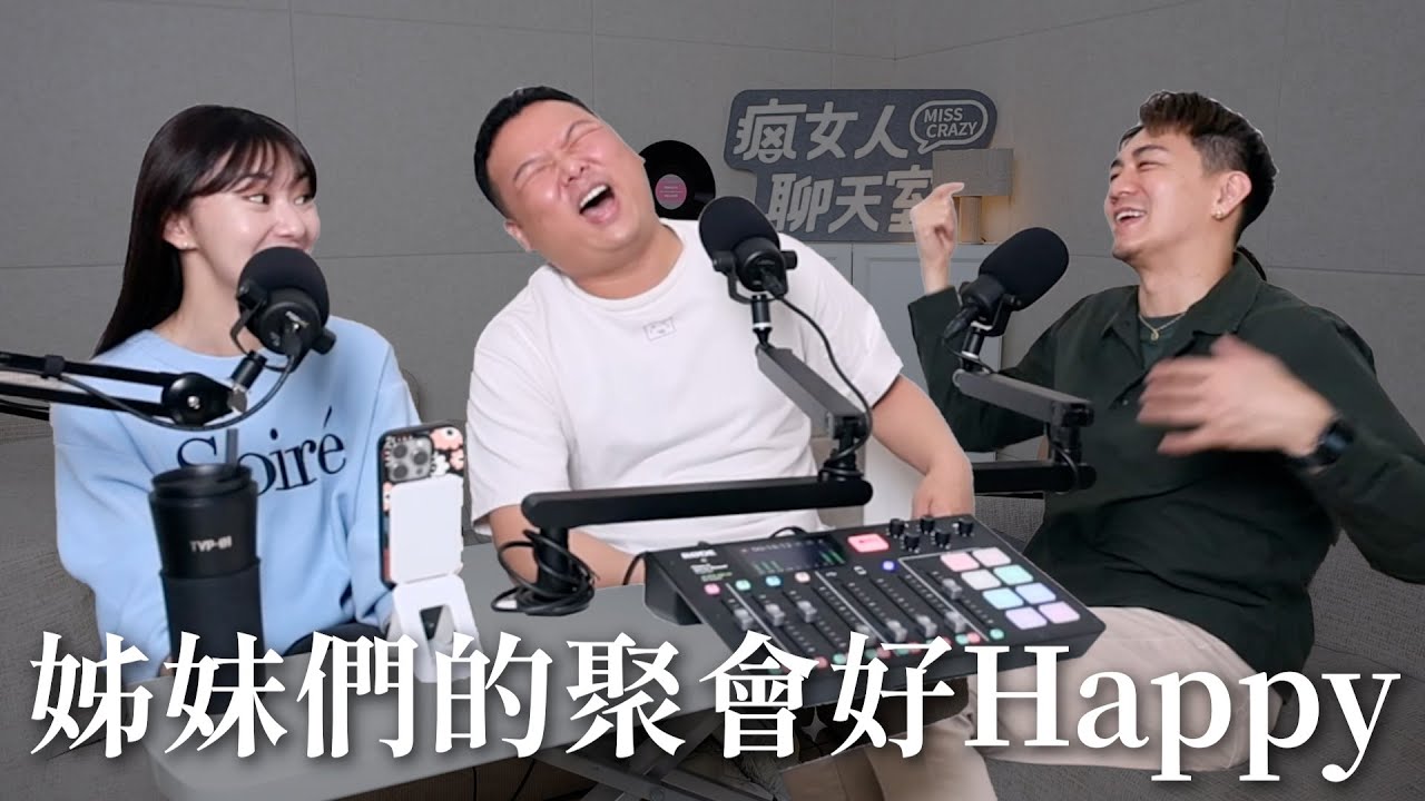 【瘋女人聊天室 EP235】不小心就閒聊了一整集😆