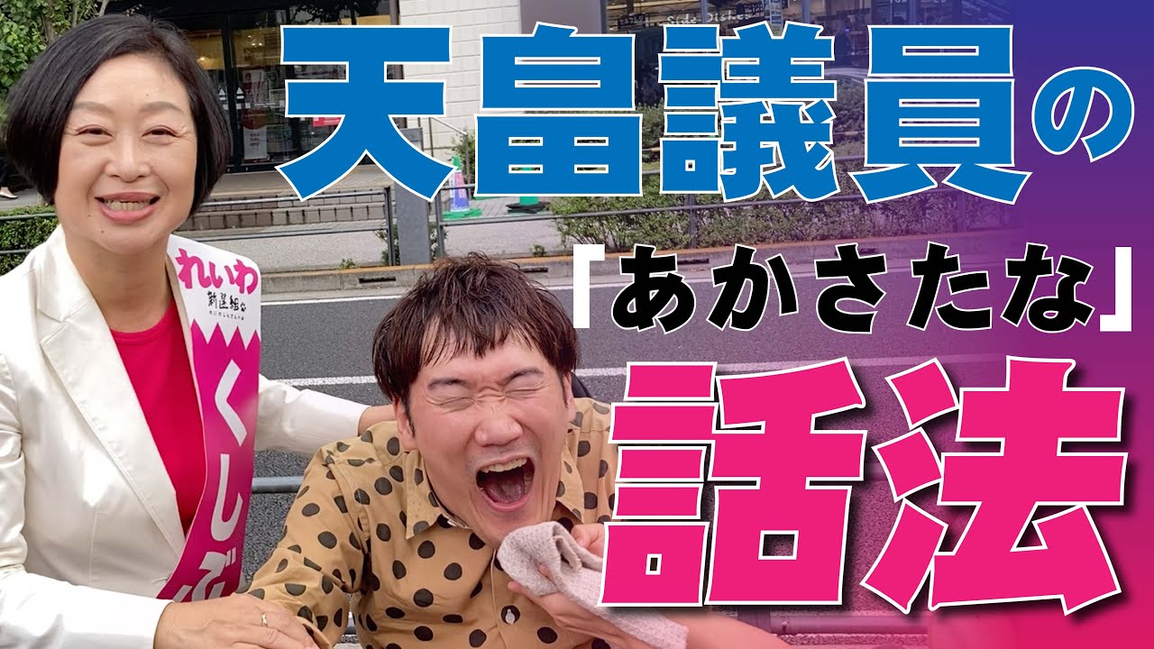 天畠議員の「あかさたな」話法