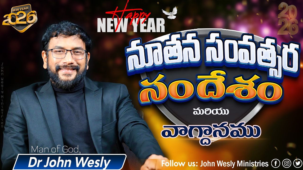 నూతన సంవత్సర వాగ్దాన సందేశం | 1 జనవరి 2026 | John Wesly Ministries