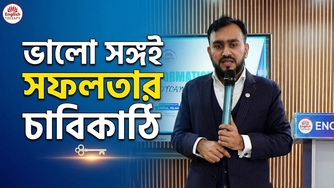 সফলতার চাবিকাঠি l English Therapy l Saiful Islam