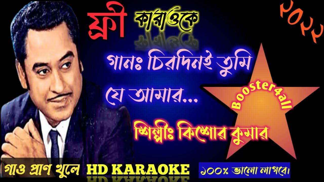 Chirodini Tumi Je Amar, Bappi Lahiri ,Bangla Karaoke, Booster4all