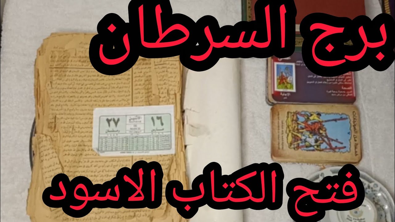 برج السرطان 🥰رسالة قوية ليك من كتاب روحاني قديم… هتتفاجئ اللي جاي في حياتك
