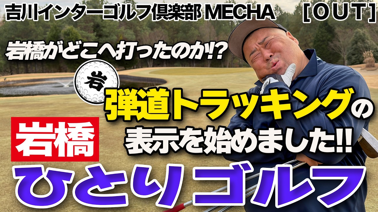 岩橋ひとりゴルフ in 吉川インターゴルフ倶楽部MECHA【OUTコース】