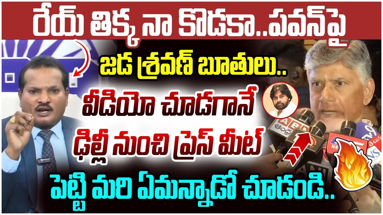 Chandrababu Shocking Reaction on Jada Sravan Kumar | Pawan Kalyan | YS Jagan | AP Politics