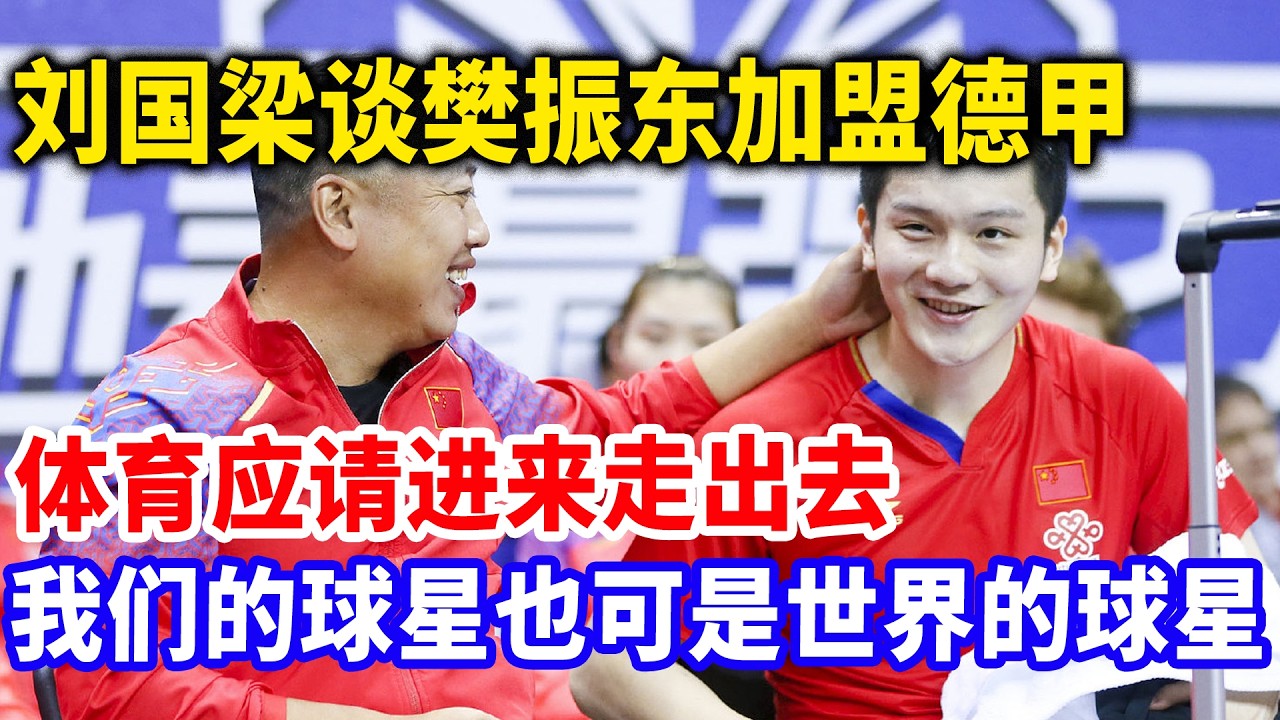 刘国梁被开除后，如今惨状曝光！曾经禁止樊振东上场比赛，现在肠子悔青，飞德国痛哭流涕，求樊振东原谅。#樊振东 #樊振东德甲 #刘国梁