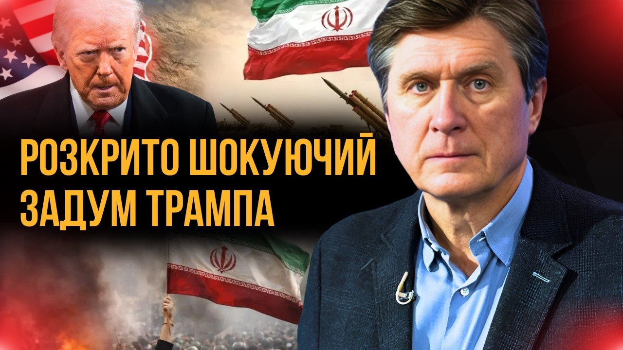 НЕ ДИВІТЬСЯ новини про війну США та Ірану, поки НЕ ПОЧУЄТЕ це ПОЯСНЕННЯ Фесенка! Ось до чого все йде