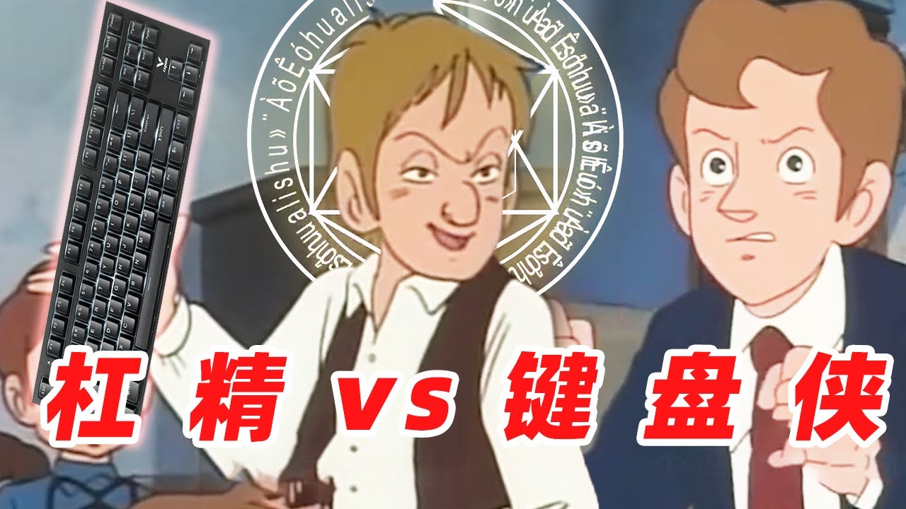 杠 精 vs 键 盘 侠 【盖世猪猪】