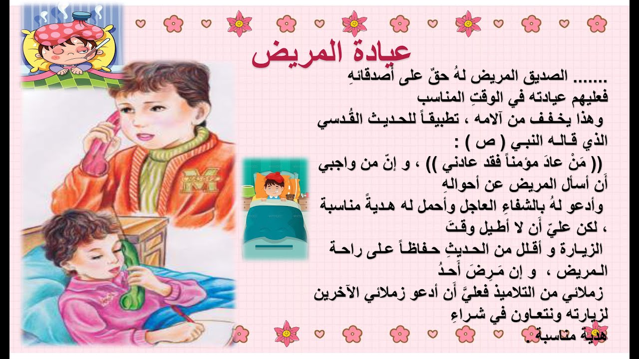 المحادثة والتعبير الكتابي عيادة المريض الصف الرابع المعلمة زهراء حسن