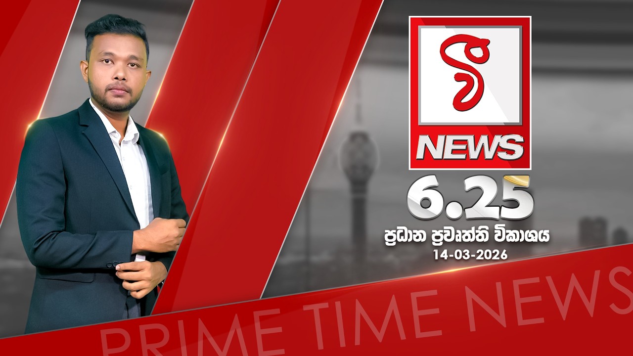 VFM ප්‍රධාන ප්‍රවෘත්ති විකාශය 2026 | 03 | 14