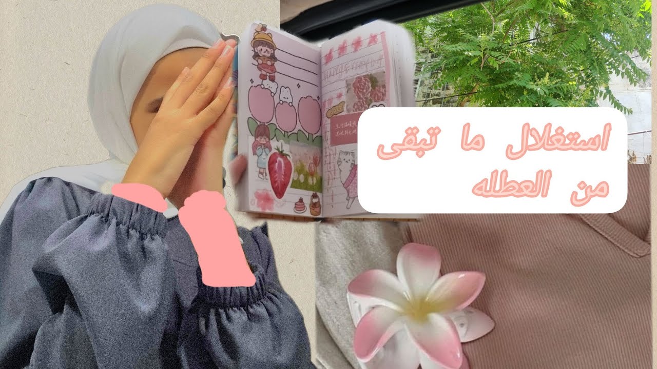 استغلال ما تبقى من العطله _جورنال _تنسيق ملابس_ديكور جديد والمزيد 🎀🌱