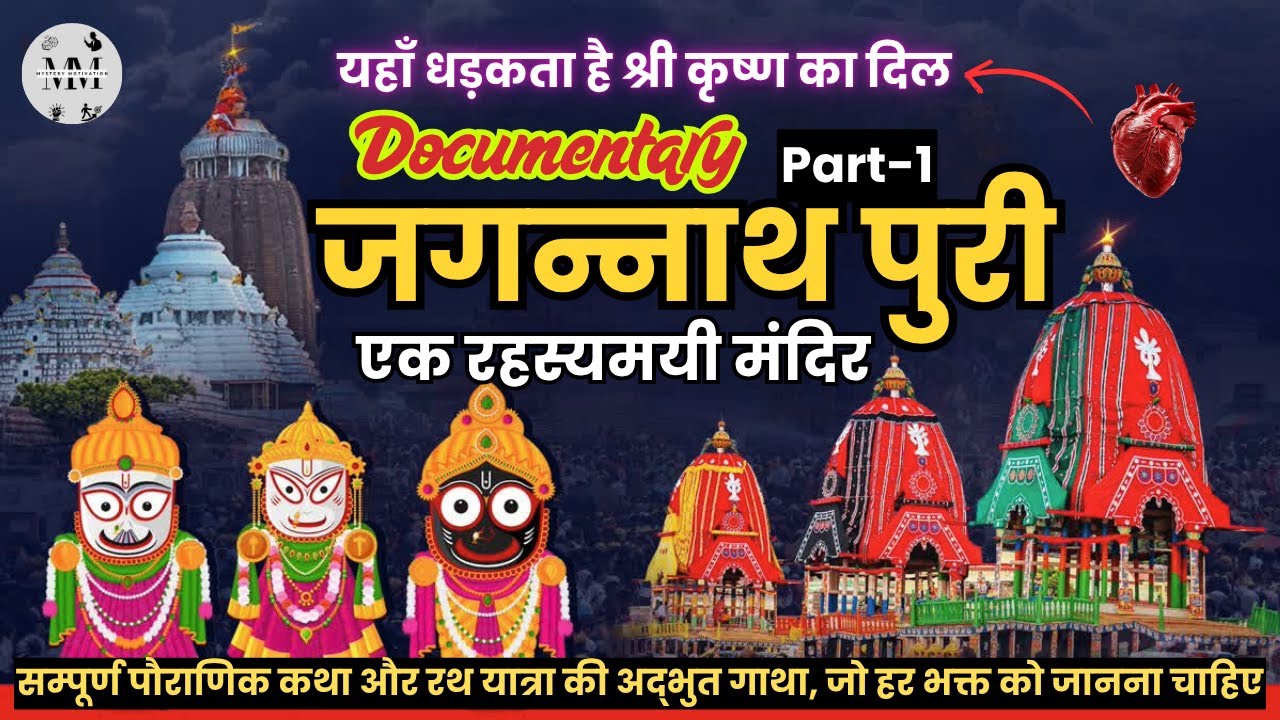 जगन्नाथ पुरी: इतिहास और रहस्य | Rath Yatra Ki Kahani | The Untold Story | Hindi Documentary | Part-1