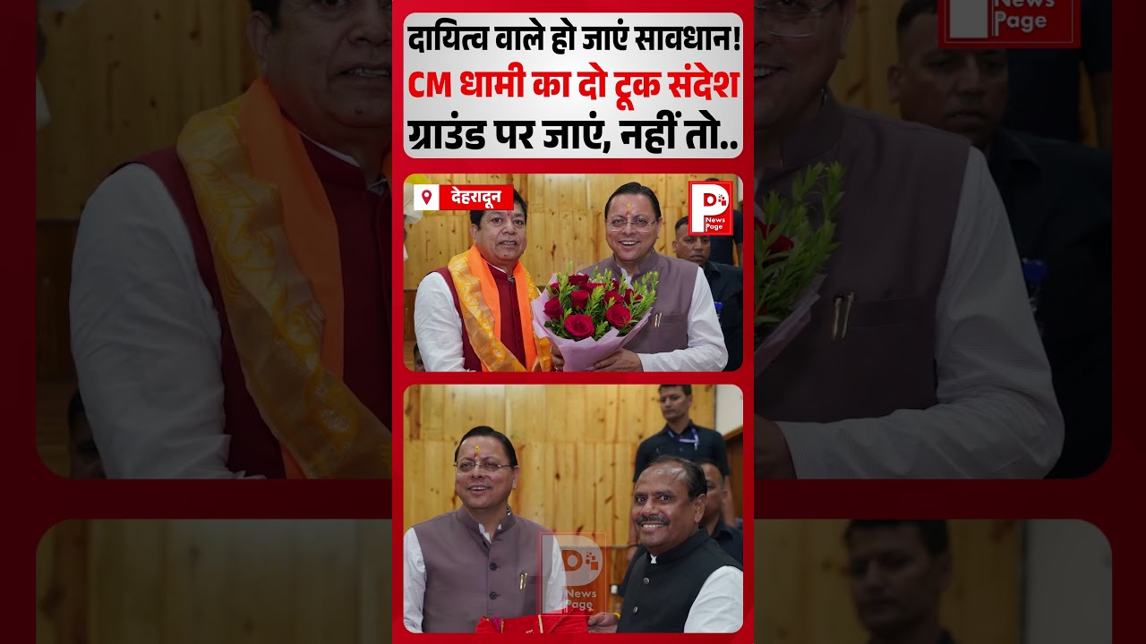 CM Dhami का दायित्वधारियों को दो टूक, &lsquo;ग्राउंड पर जाएं वरना&hellip;&rsquo;