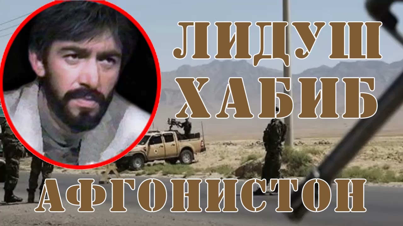 Лидуш Хабиб // Афғонистон //