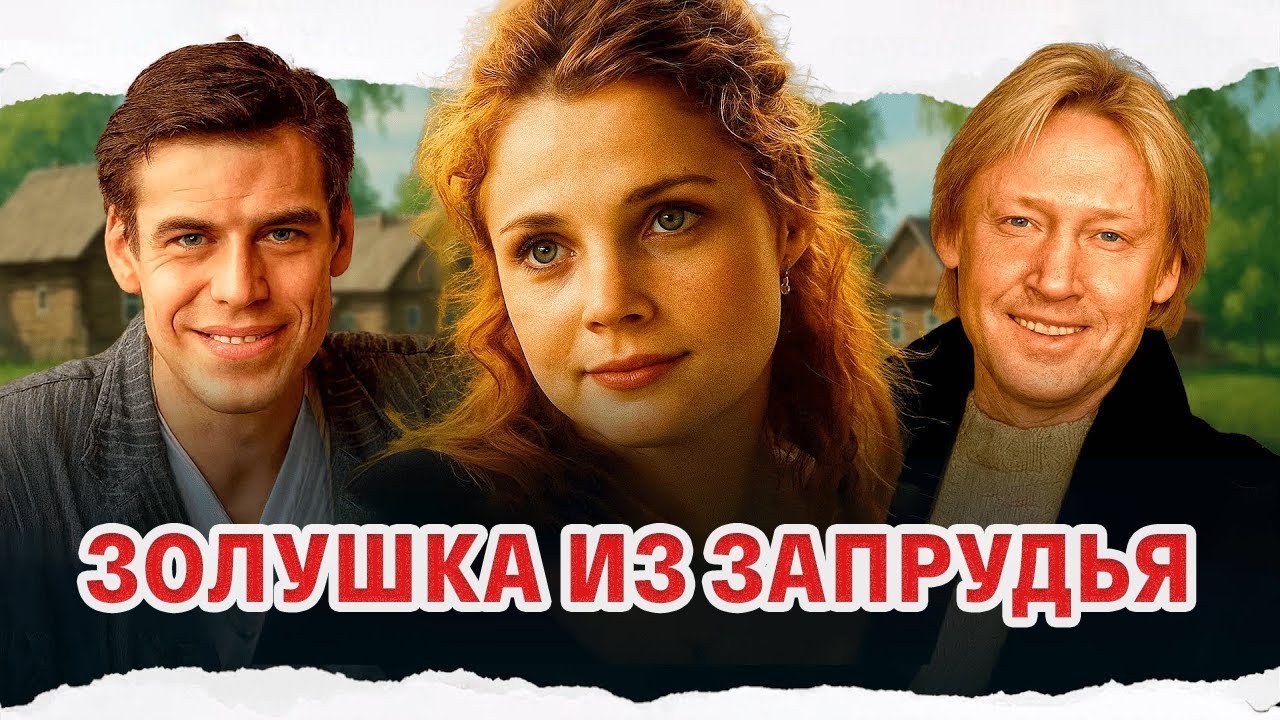 СУПЕРСКИЙ ФИЛЬМ! / Золушка из Запрудья / Смотреть ФИЛЬМ онлайн бесплатно