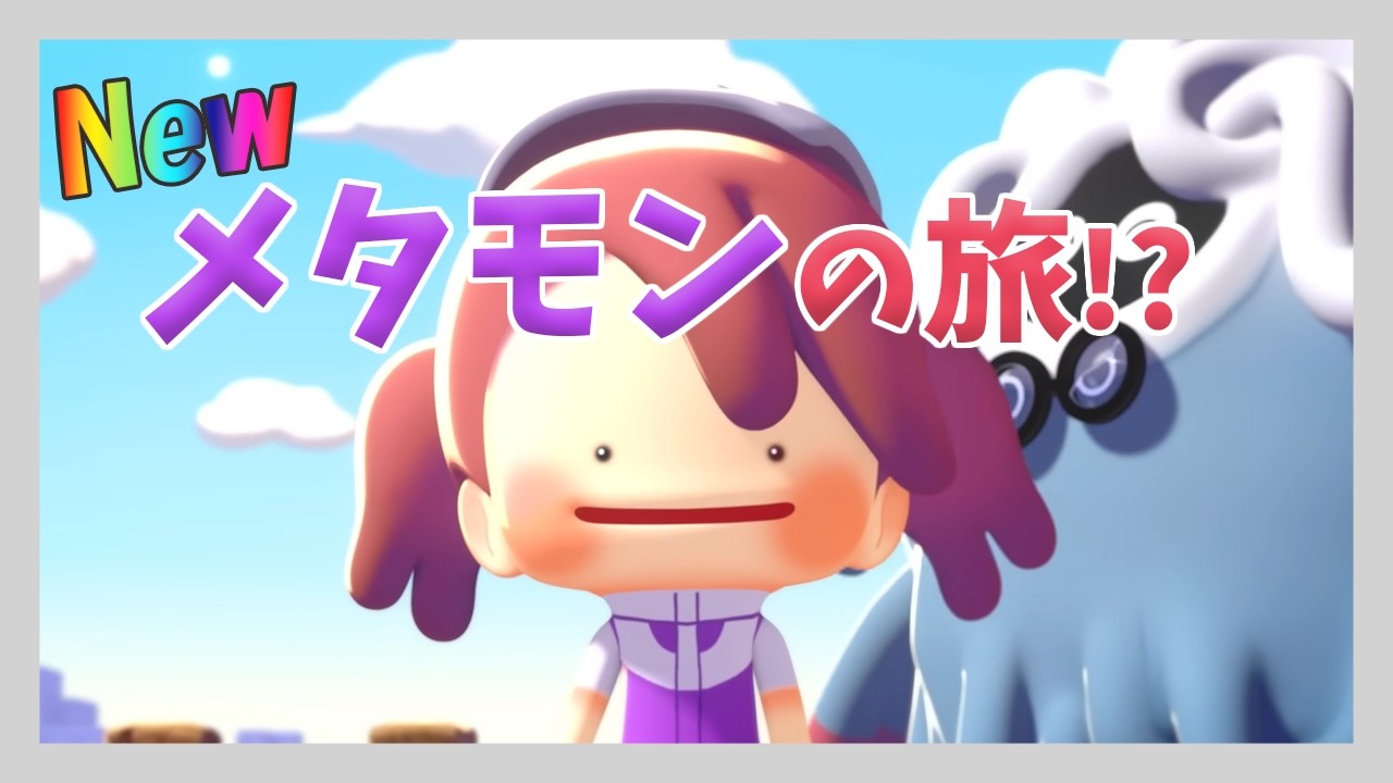 ぽこ　あ　ポケモン#3　とりあえず進める！と思う。ネタバレ注意！［Pokémon Pokopia/Switch2］